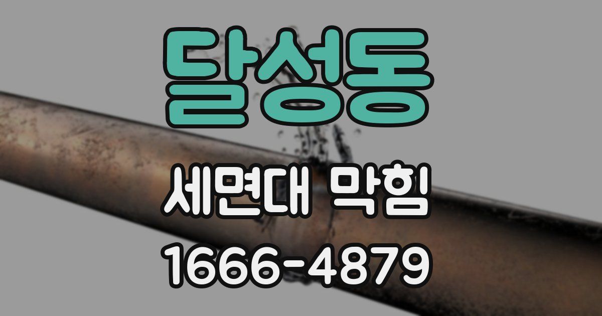 달성동 세면대 막힘
