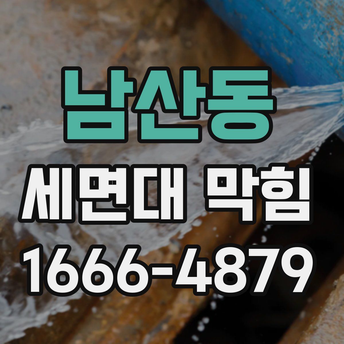 남산동 세면대 막힘