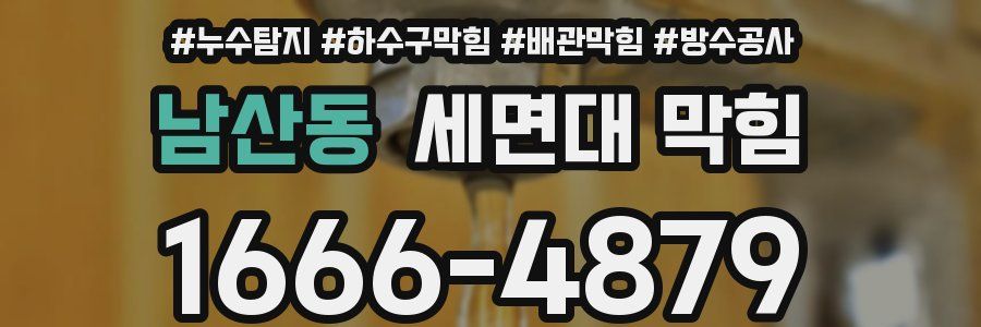 남산동 세면대 막힘