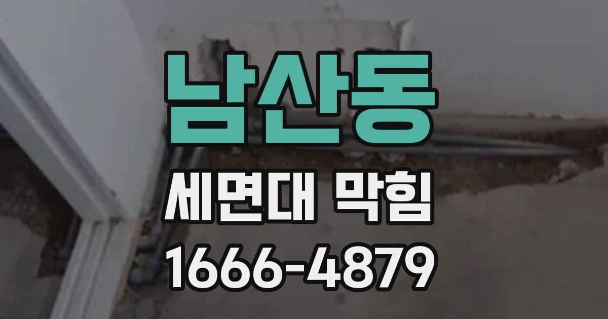 남산동 세면대 막힘