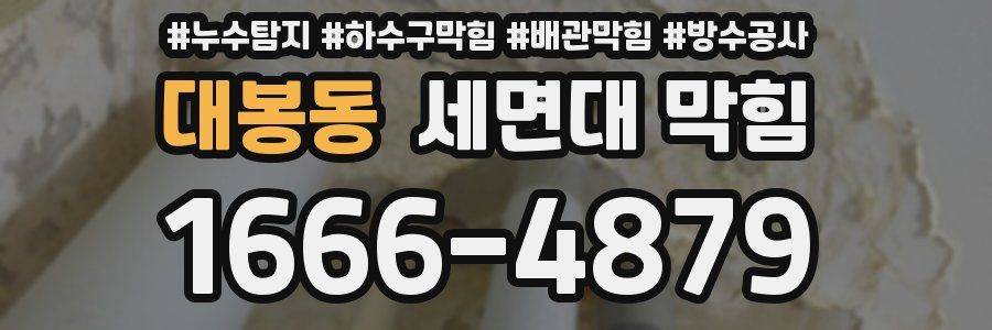 대봉동 세면대 막힘