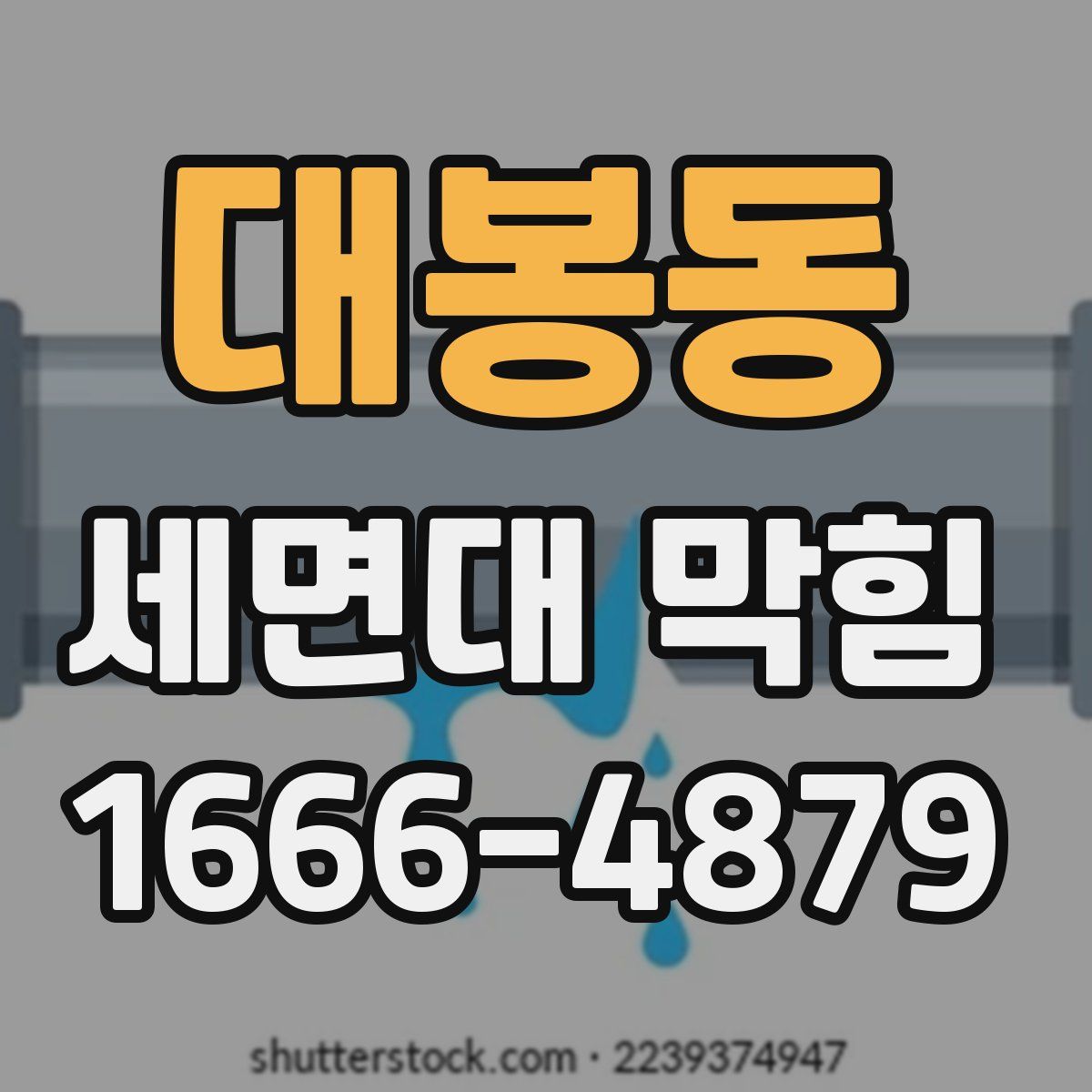대봉동 세면대 막힘
