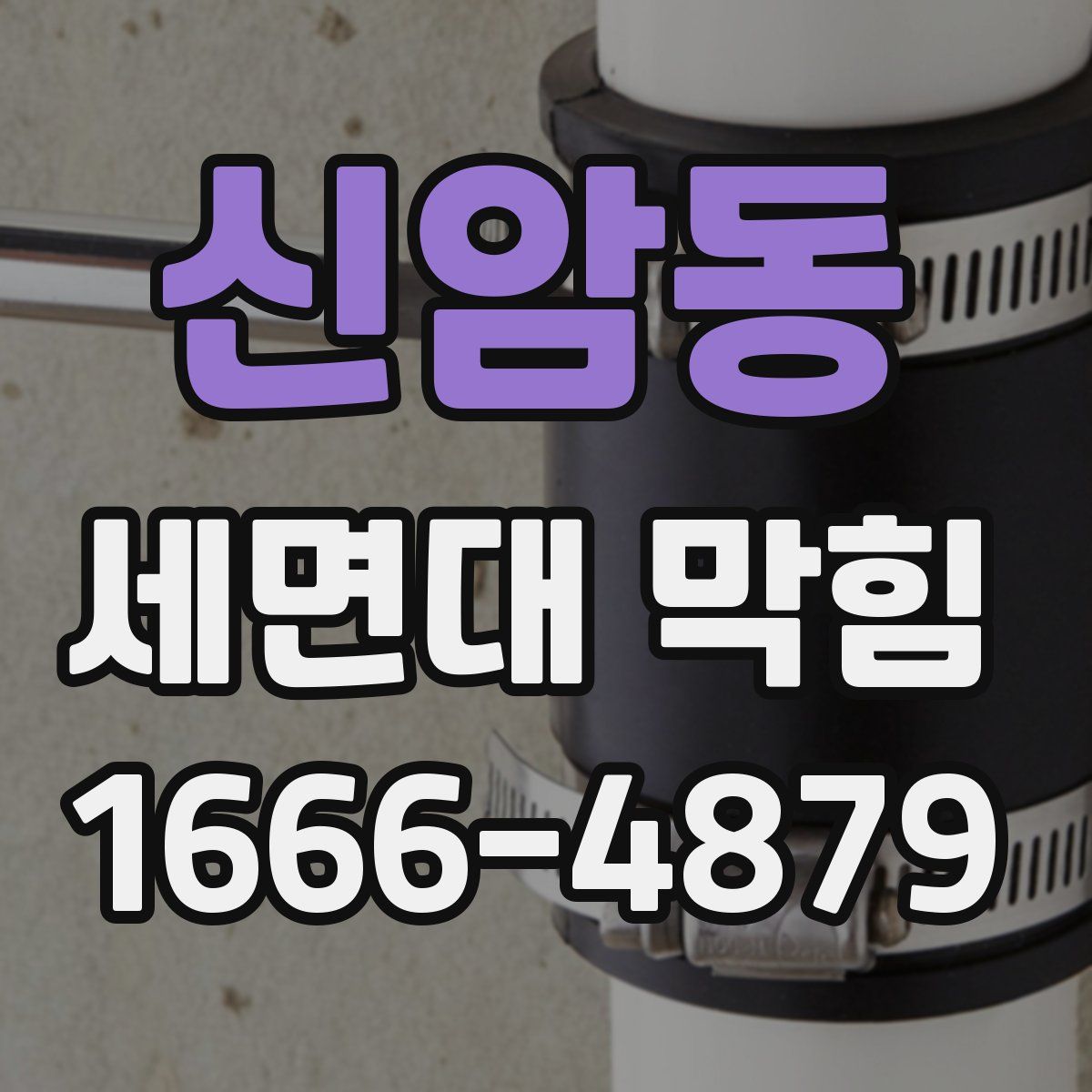신암동 세면대 막힘