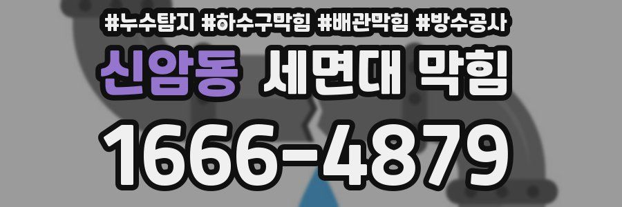 신암동 세면대 막힘