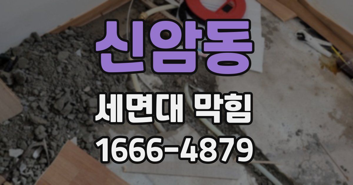 신암동 세면대 막힘
