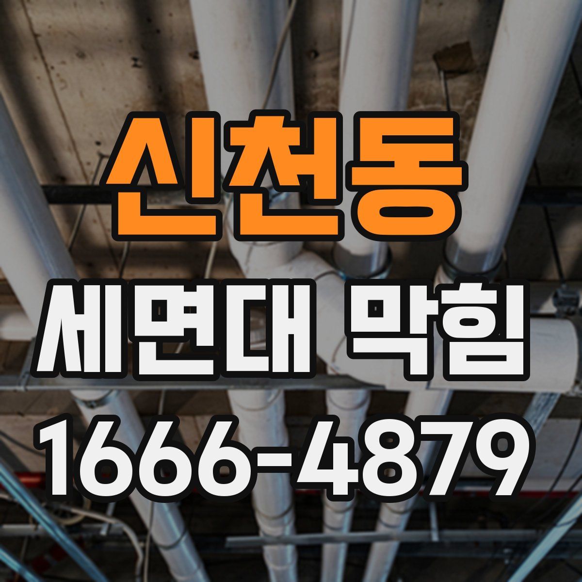 신천동 세면대 막힘