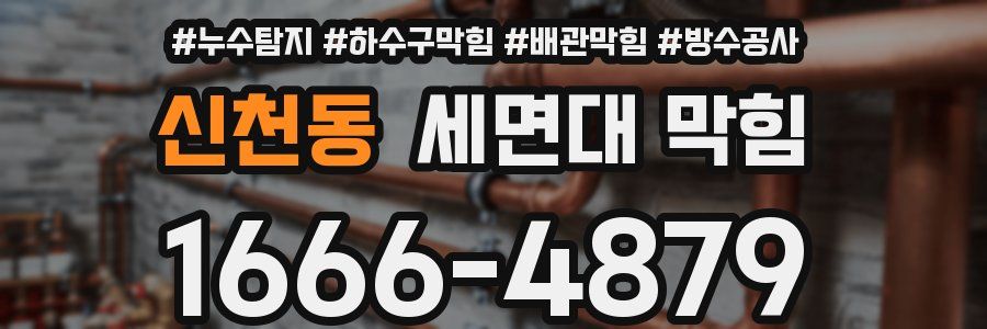 신천동 세면대 막힘