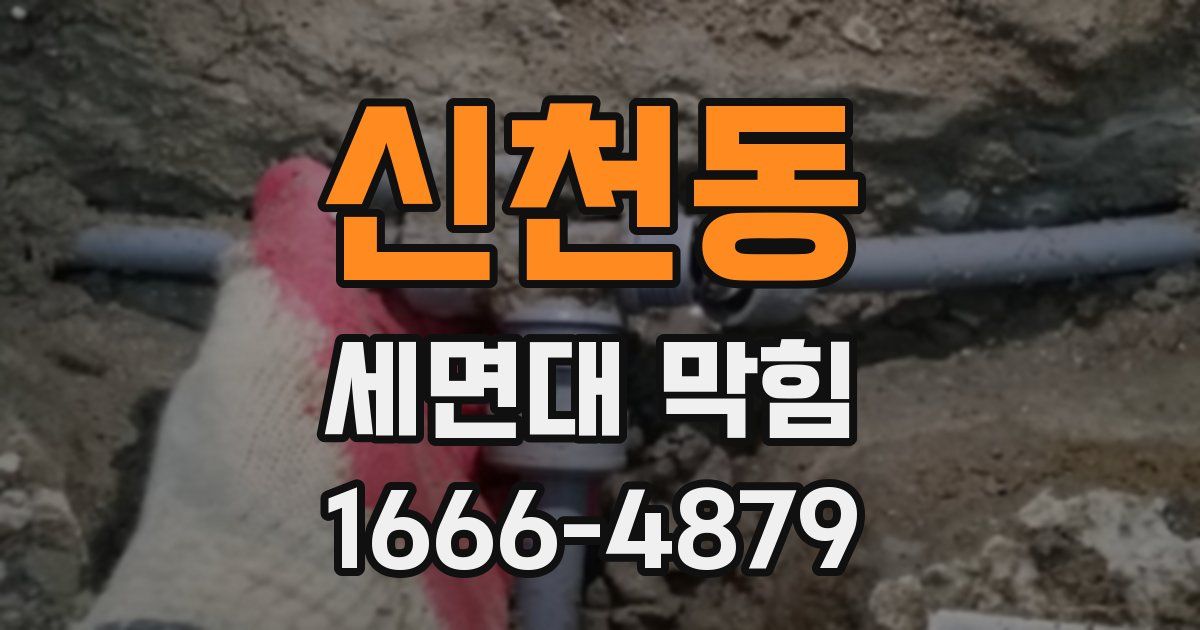 신천동 세면대 막힘