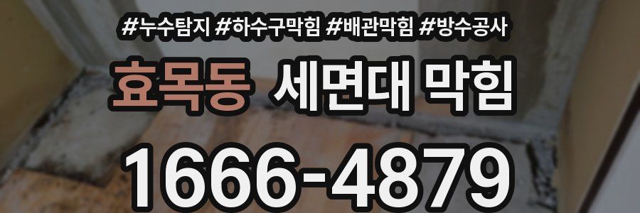 효목동 세면대 막힘