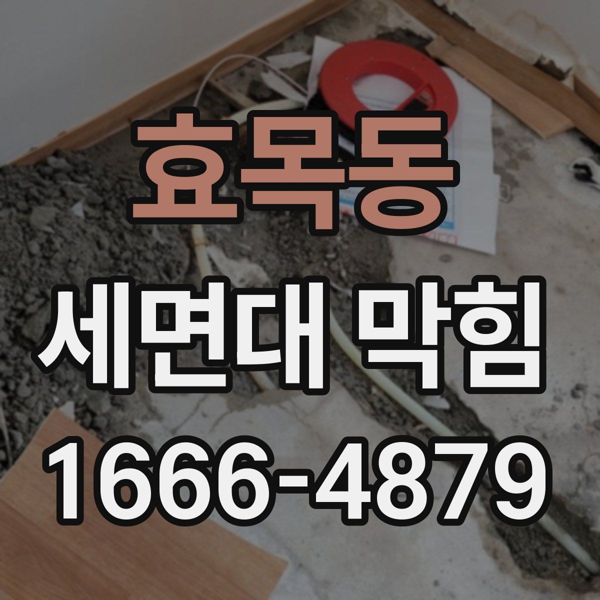 효목동 세면대 막힘