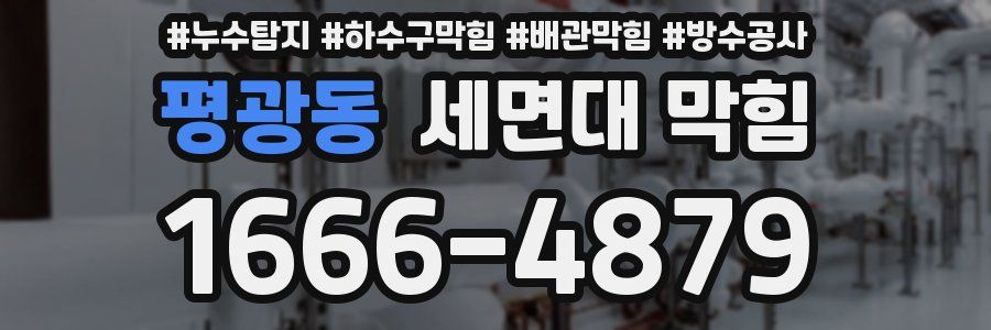 평광동 세면대 막힘