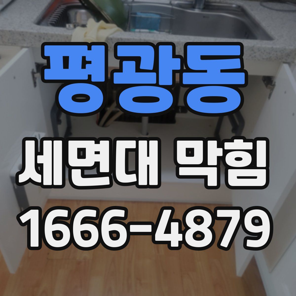 평광동 세면대 막힘