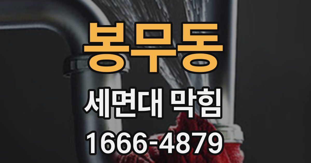 봉무동 세면대 막힘