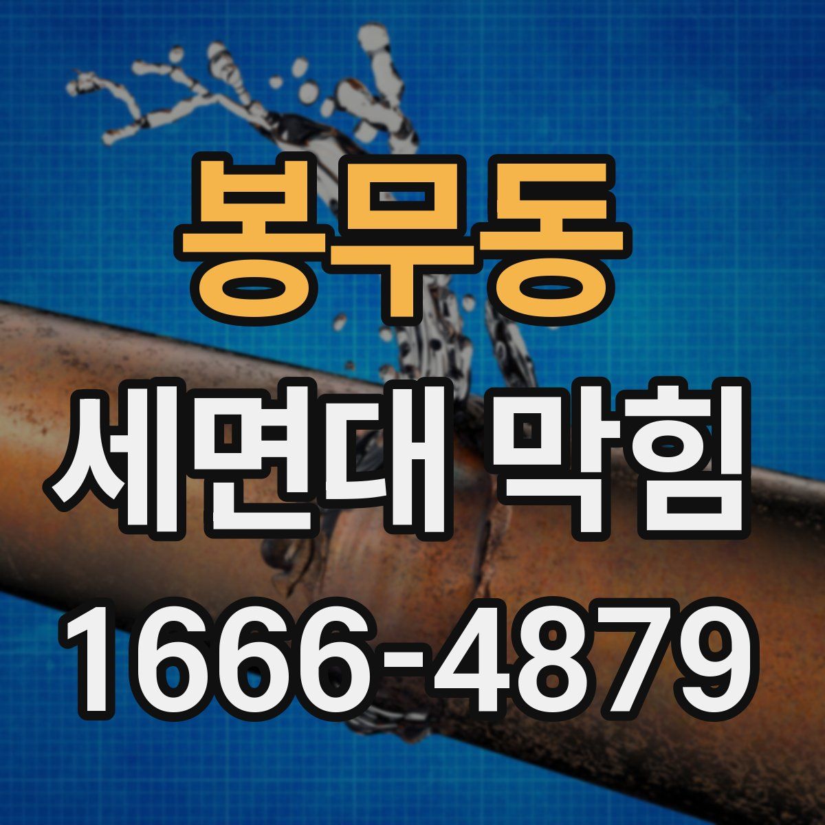 봉무동 세면대 막힘