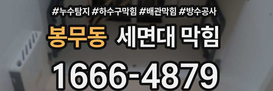 봉무동 세면대 막힘
