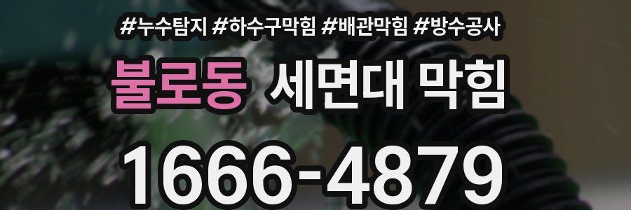 불로동 세면대 막힘
