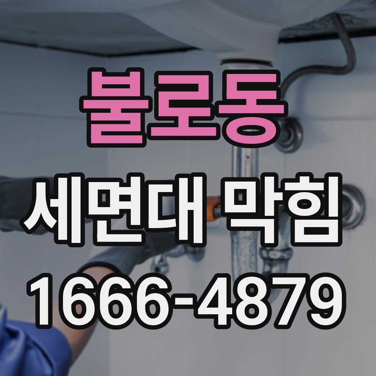 불로동 세면대 막힘