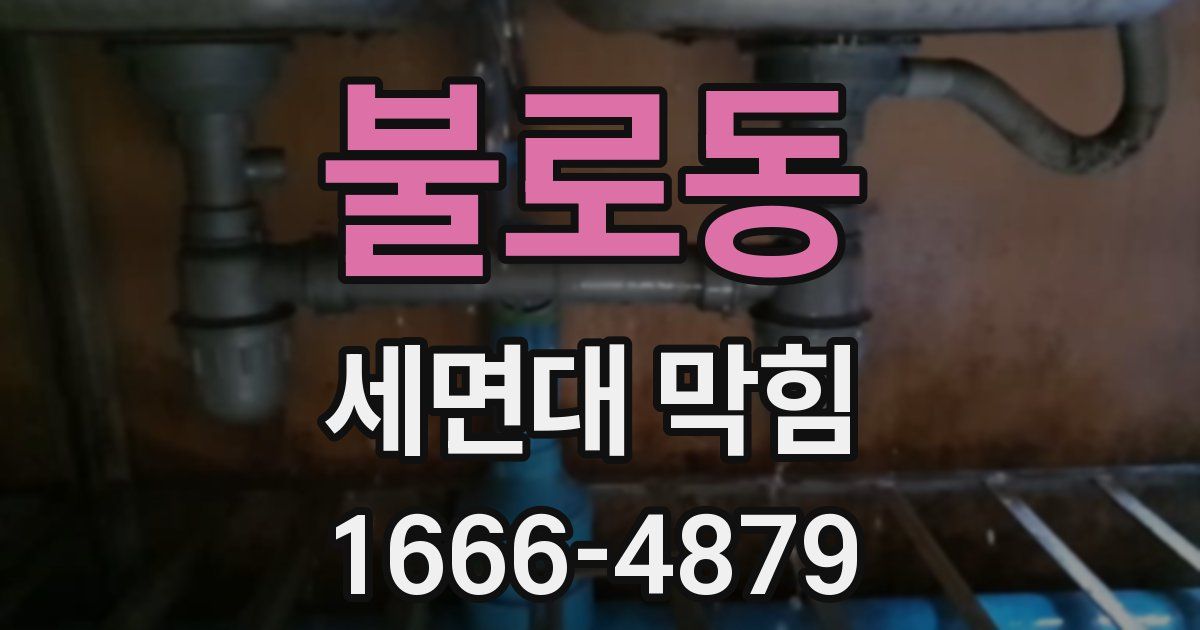 불로동 세면대 막힘