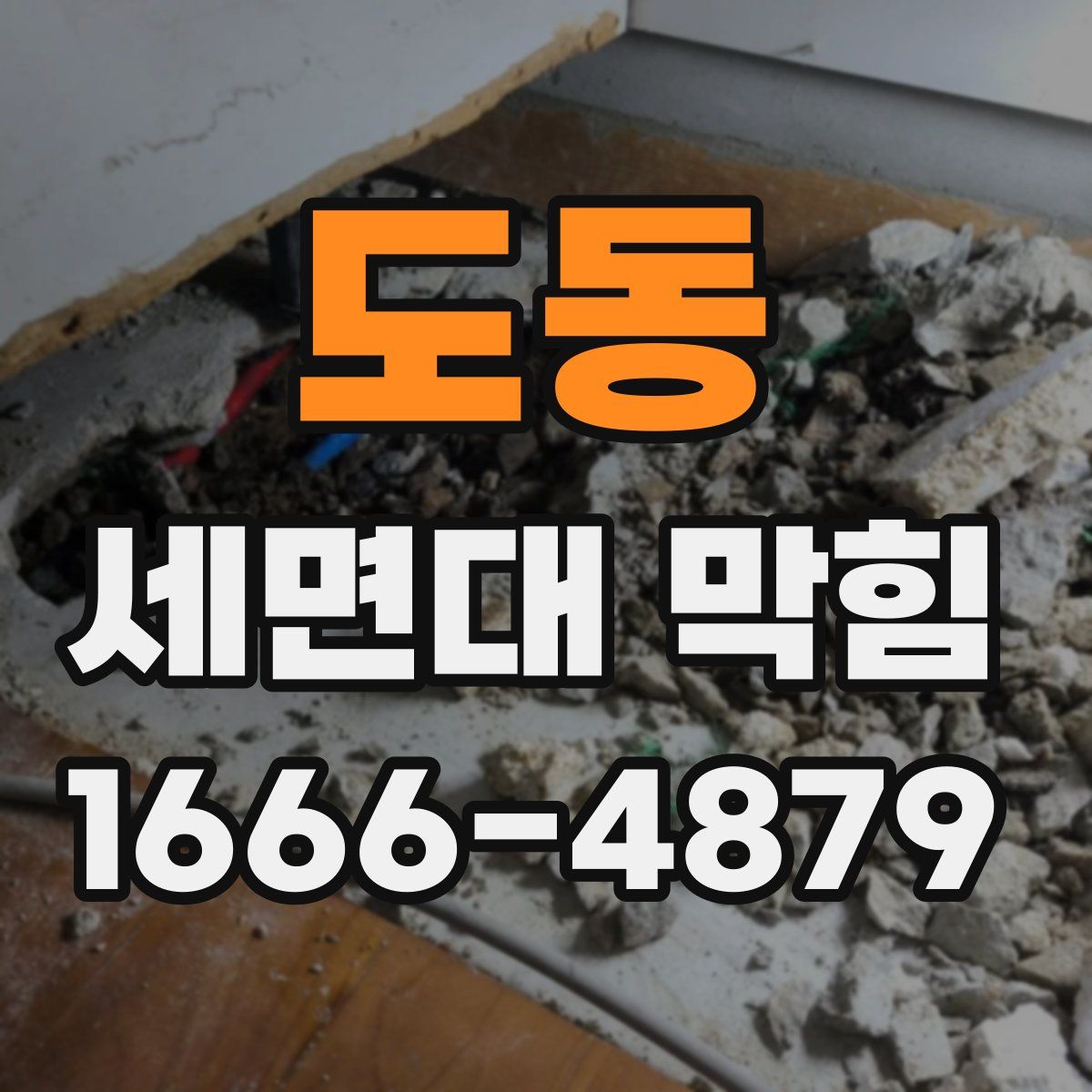도동 세면대 막힘