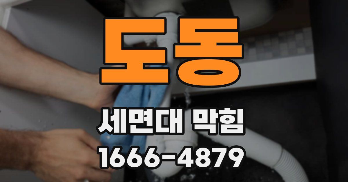 도동 세면대 막힘