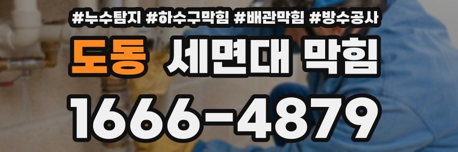 도동 세면대 막힘