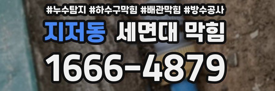 지저동 세면대 막힘