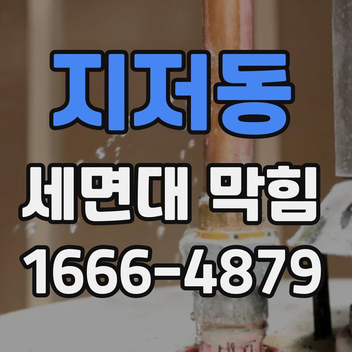 지저동 세면대 막힘