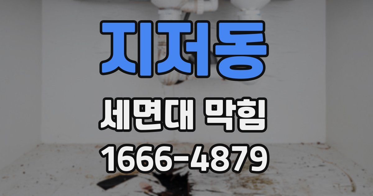 지저동 세면대 막힘