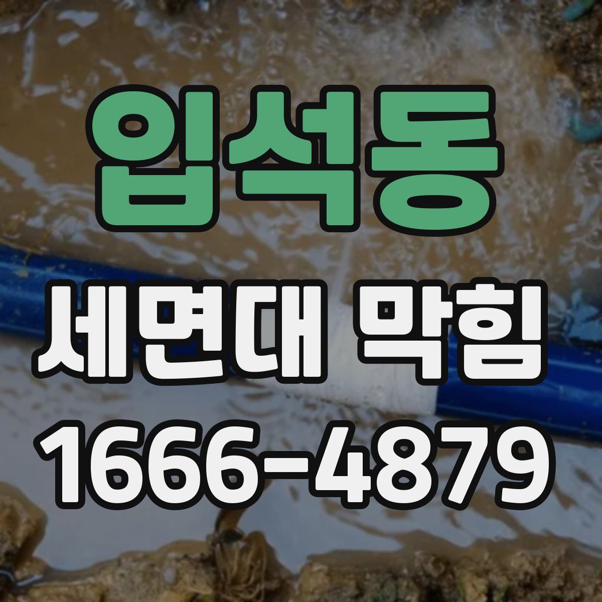 입석동 세면대 막힘