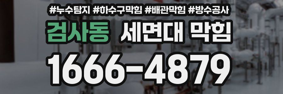 검사동 세면대 막힘