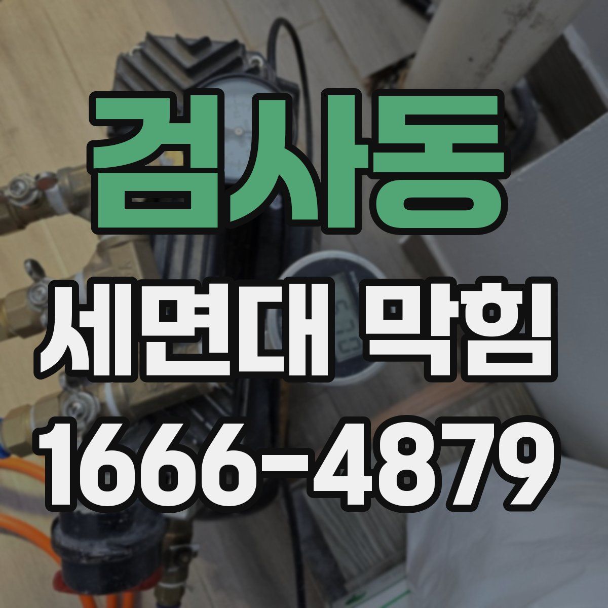 검사동 세면대 막힘