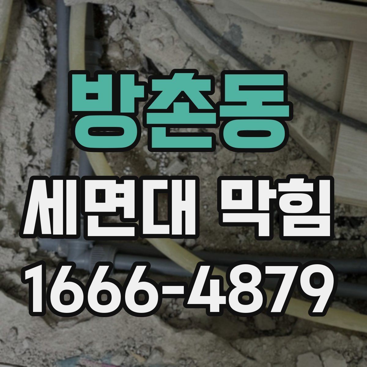 방촌동 세면대 막힘 원인을 쉽게 구분하는 기준