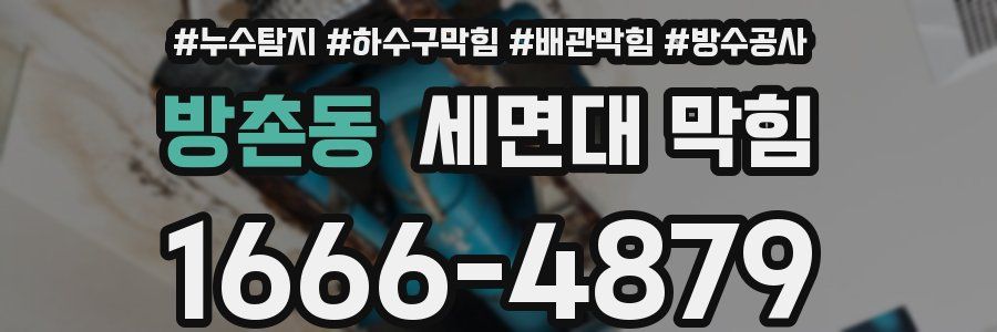 방촌동 세면대 막힘
