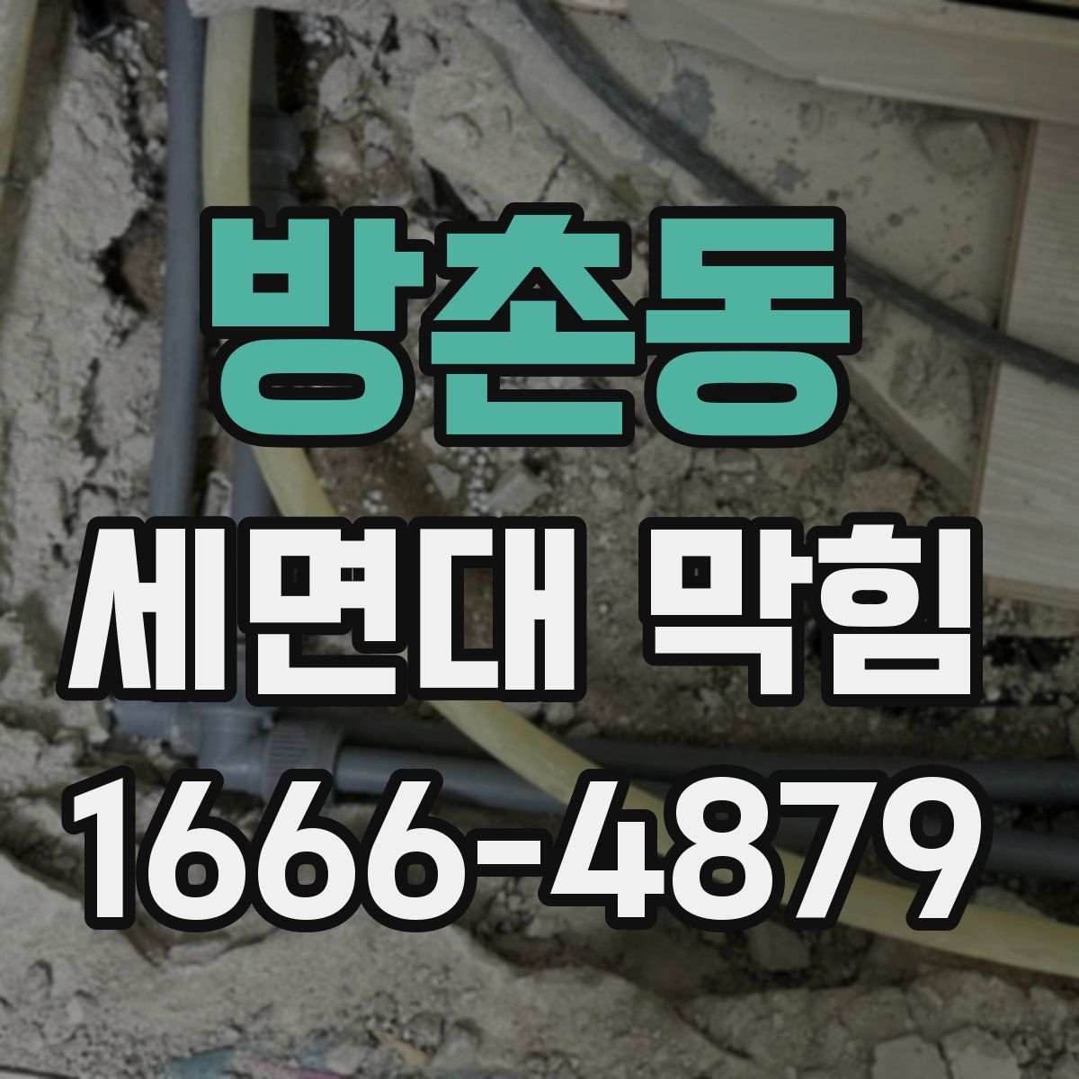 방촌동 세면대 막힘
