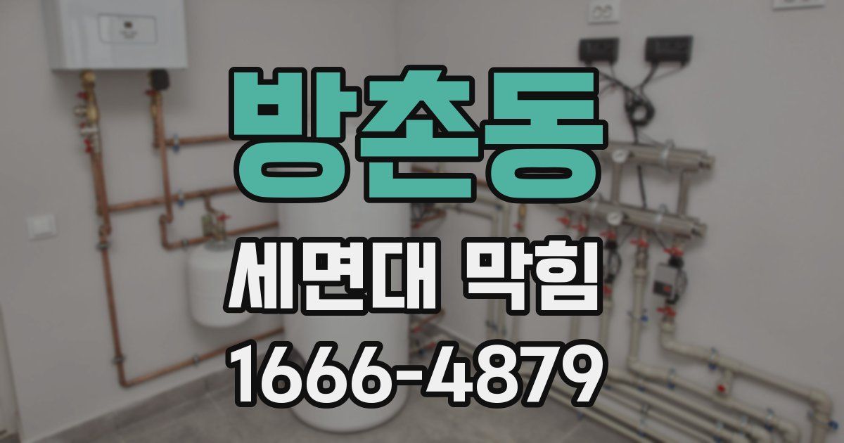 방촌동 세면대 막힘