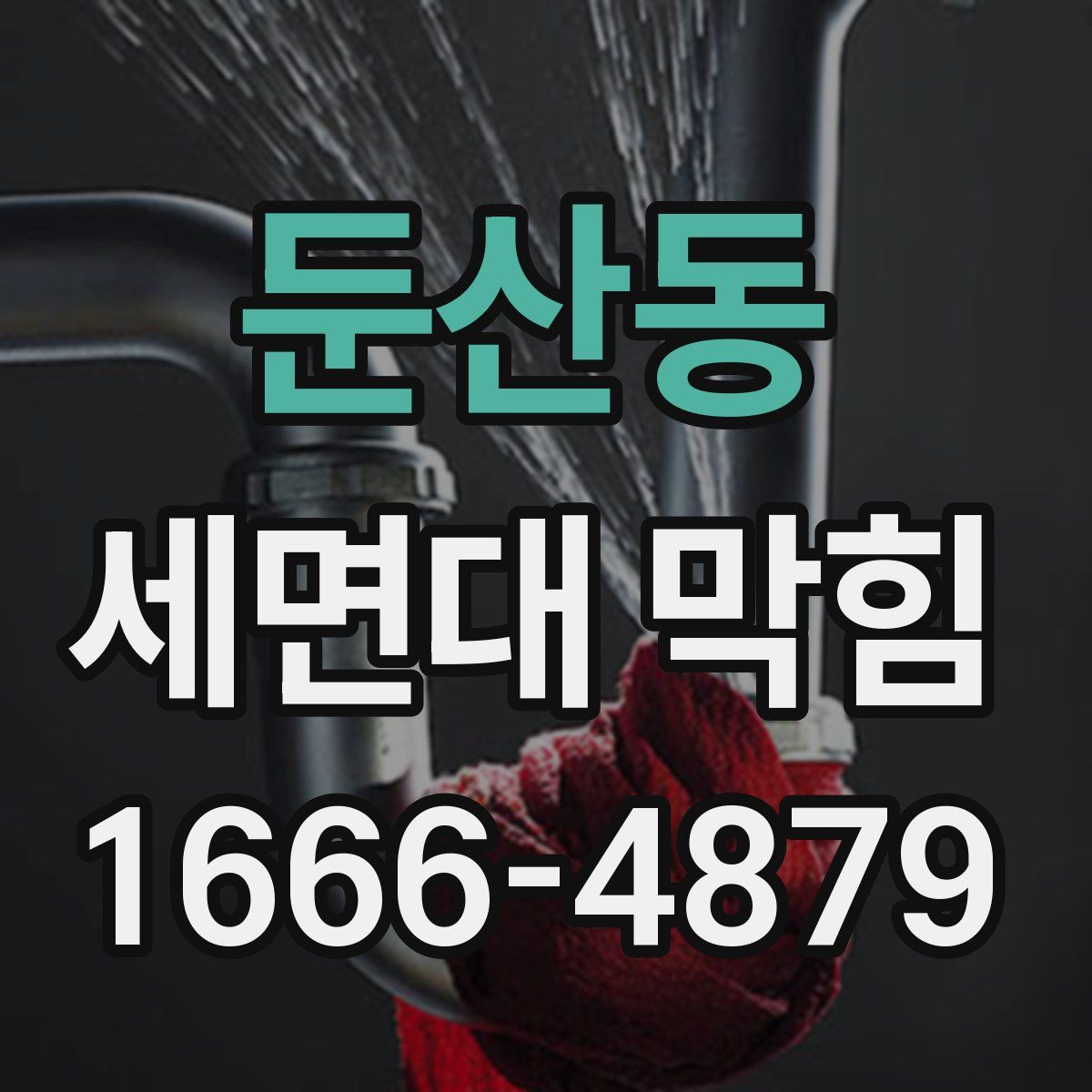 둔산동 세면대 막힘