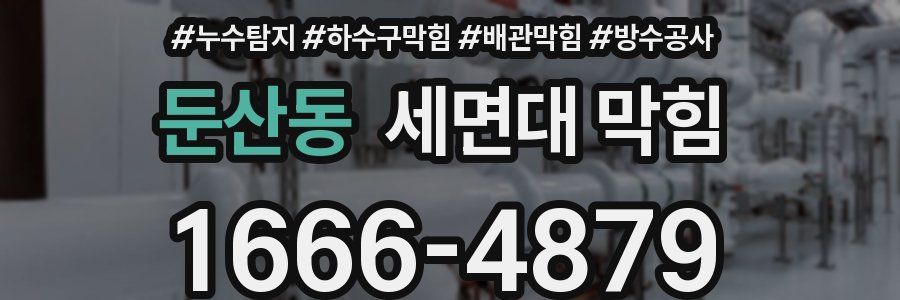 둔산동 세면대 막힘