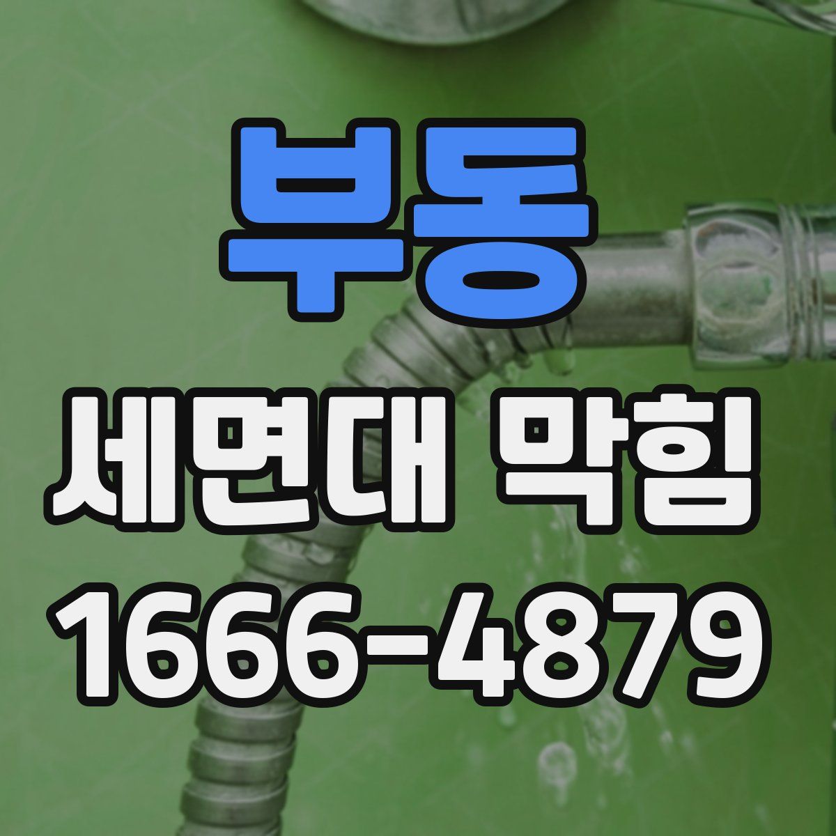 부동 세면대 막힘