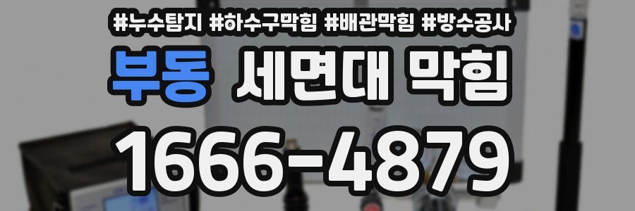 부동 세면대 막힘