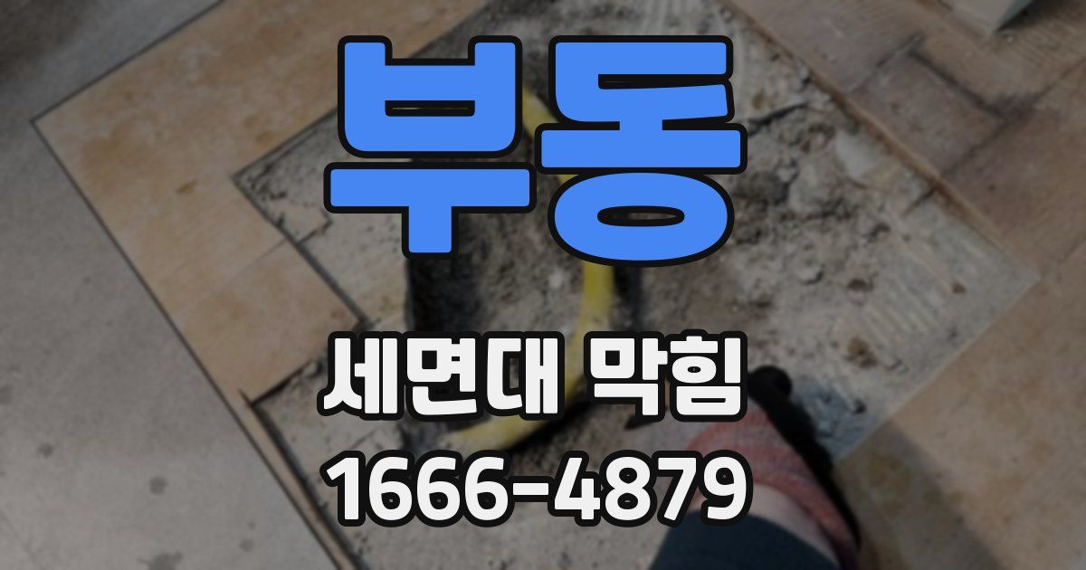 부동 세면대 막힘