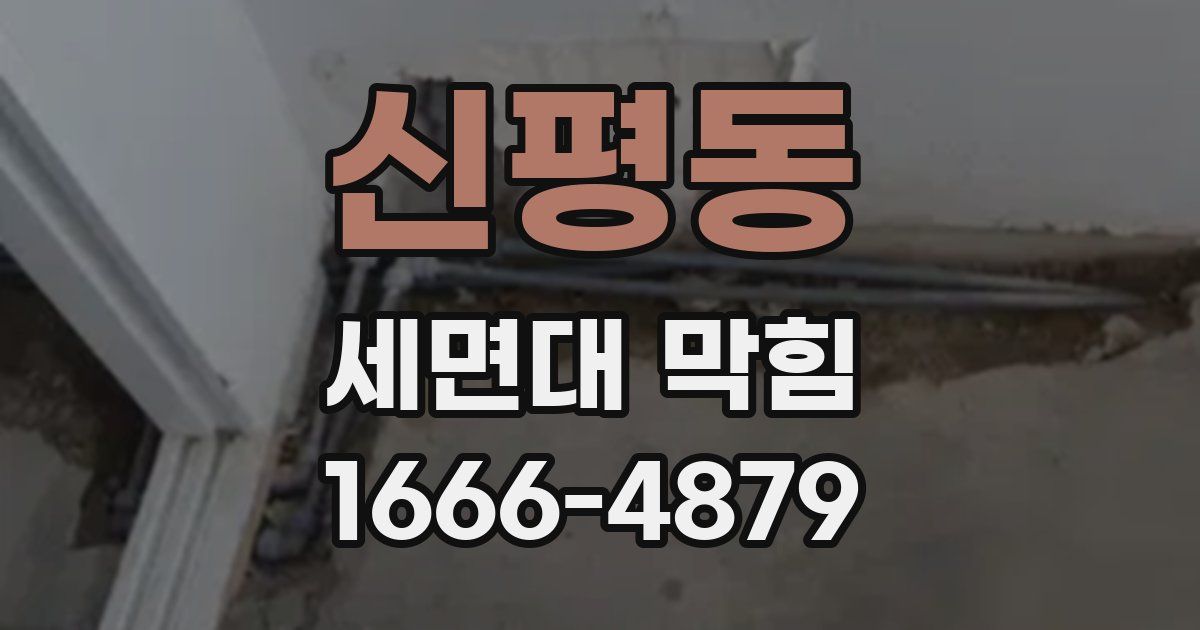 신평동 세면대 막힘