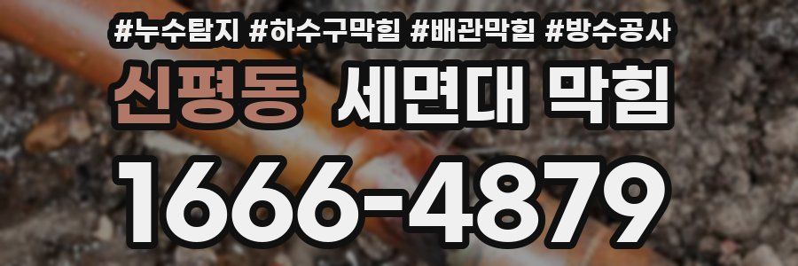 신평동 세면대 막힘