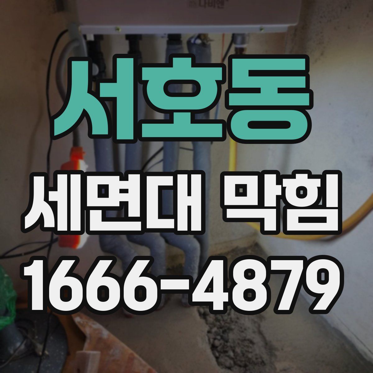 서호동 세면대 막힘