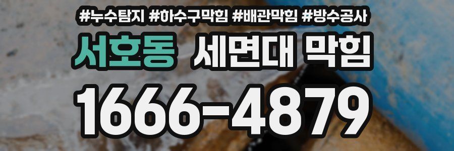 서호동 세면대 막힘