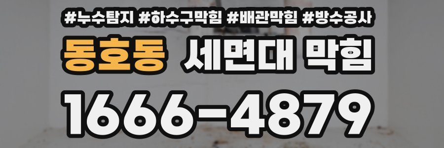 동호동 세면대 막힘
