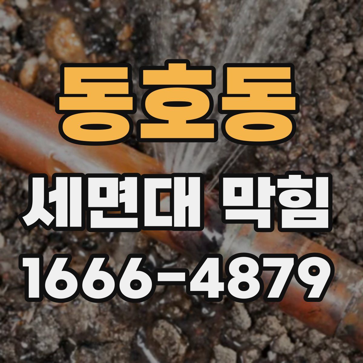 동호동 세면대 막힘