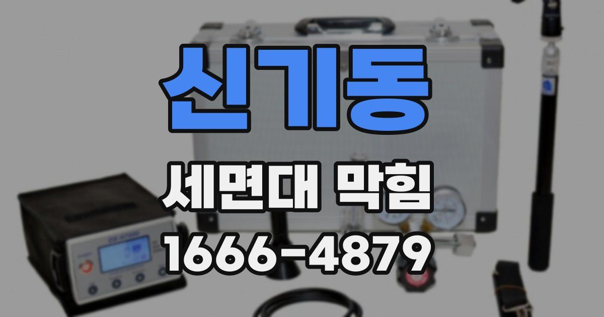 신기동 세면대 막힘