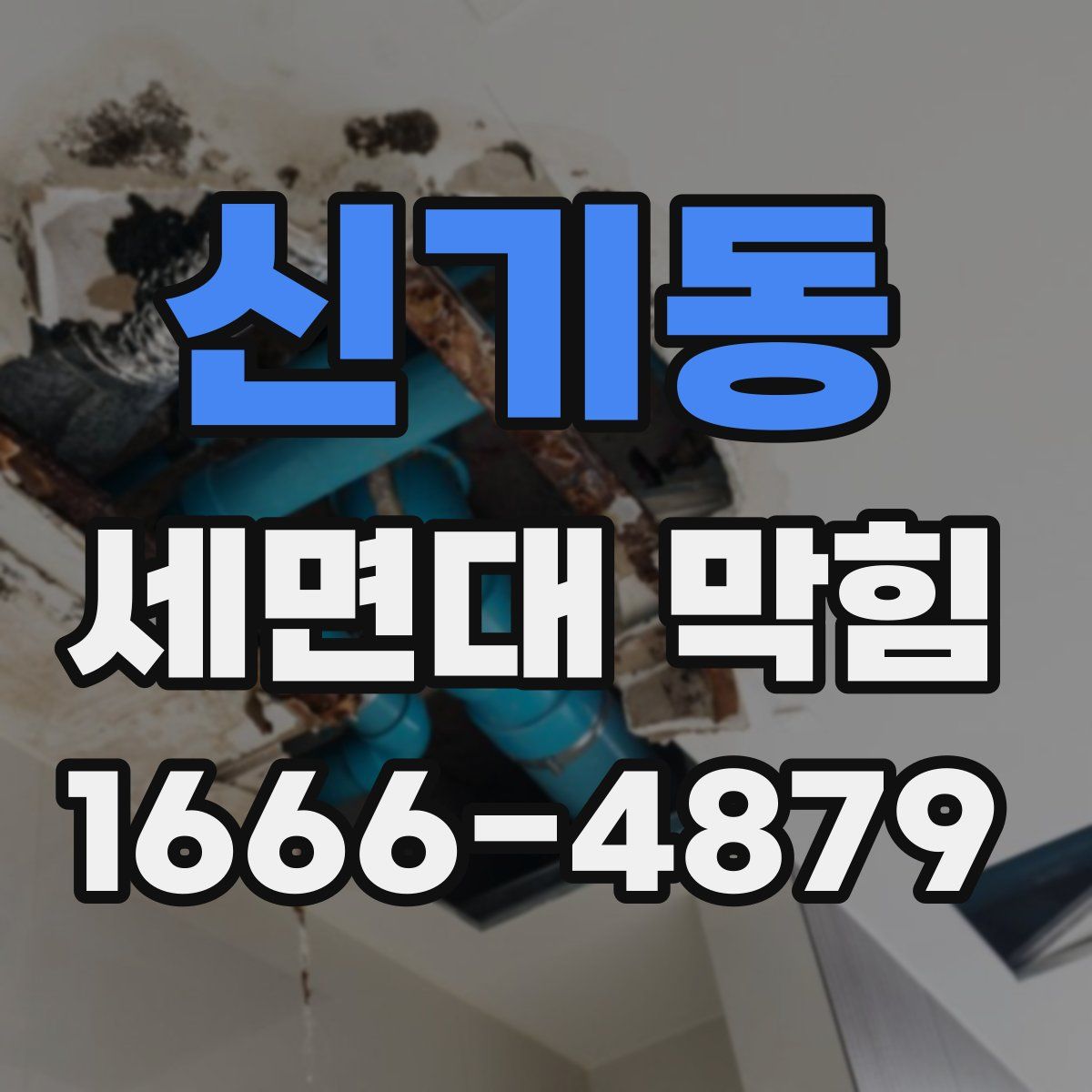 신기동 세면대 막힘