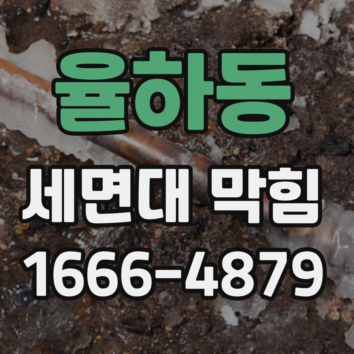 율하동 세면대 막힘 배관 경사 문제도 원인일까
