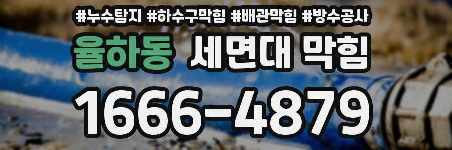 율하동 세면대 막힘